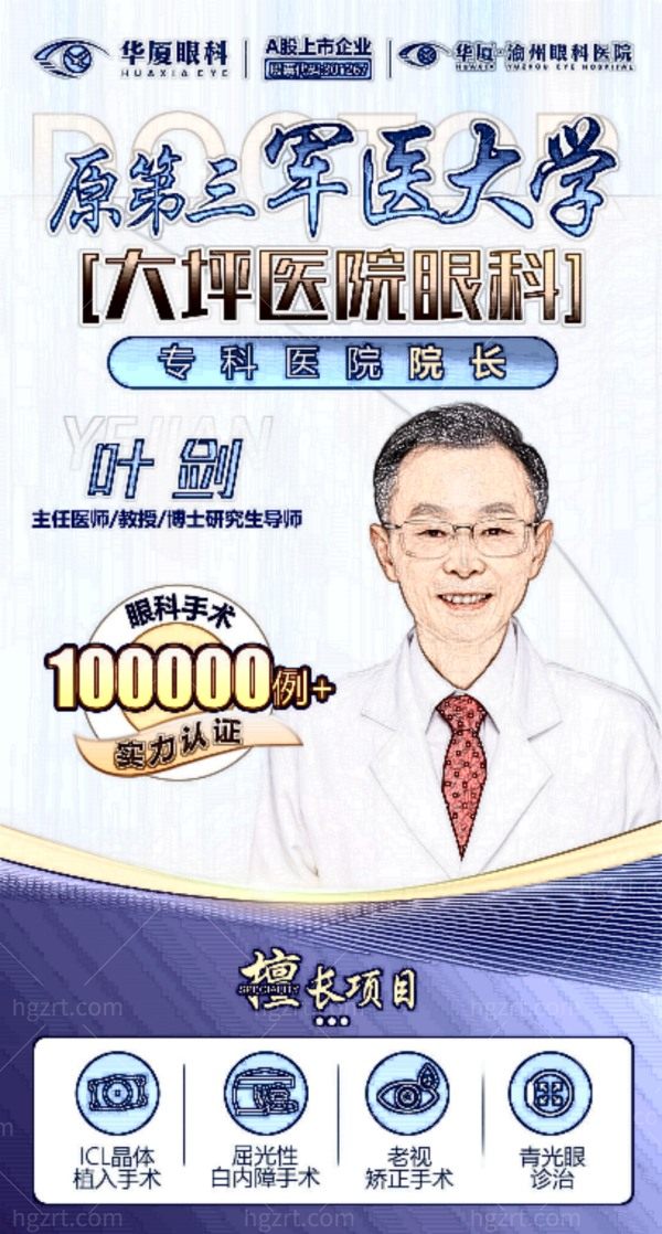 重庆渝州华厦眼科医院叶剑医生怎么样