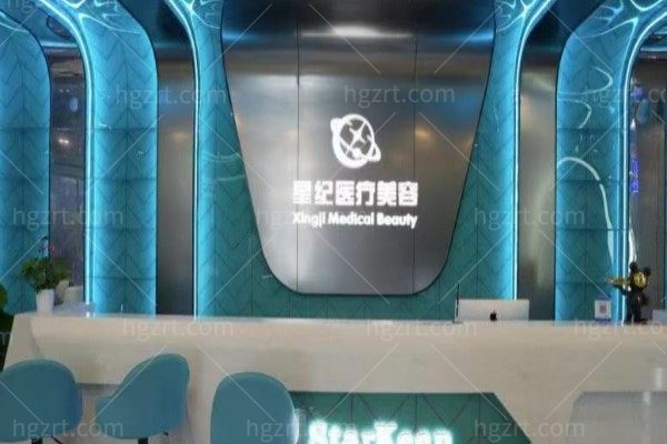 杭州星纪医疗美容门诊部