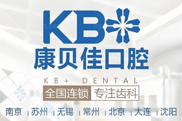 临邑康贝佳口腔暑期特惠:牙齿矫正1000元不要错失