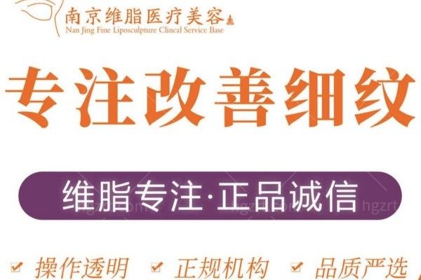 南京鼓楼维脂医疗美容诊所