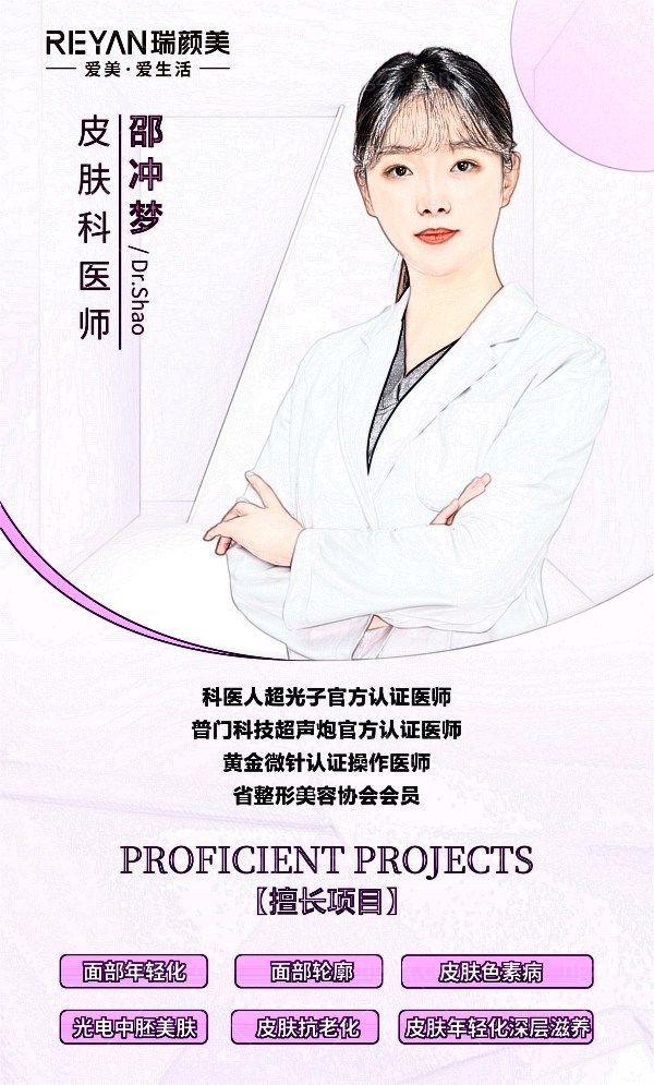商丘睢阳瑞颜美医疗美容诊所邵冲梦医生个人简介