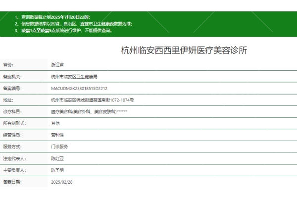 杭州临安西西里伊妍医疗美容诊所正规吗