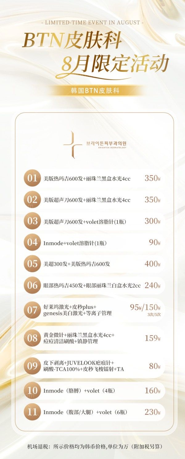 韩国BTN皮肤科医院收费价格表