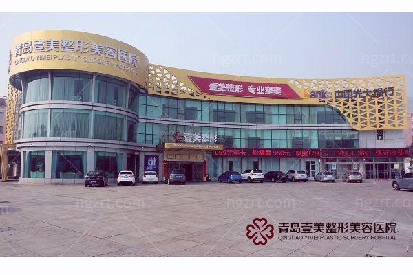 青岛壹美天成整形美容医院正规吗怎么样？深度解析这家青岛医美机构！