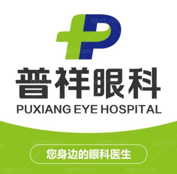 北京普祥眼科医院收费价格表