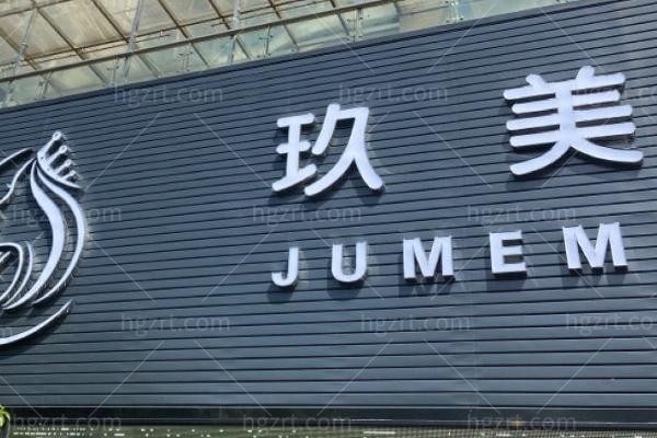 湖州长兴玖美医疗美容诊所