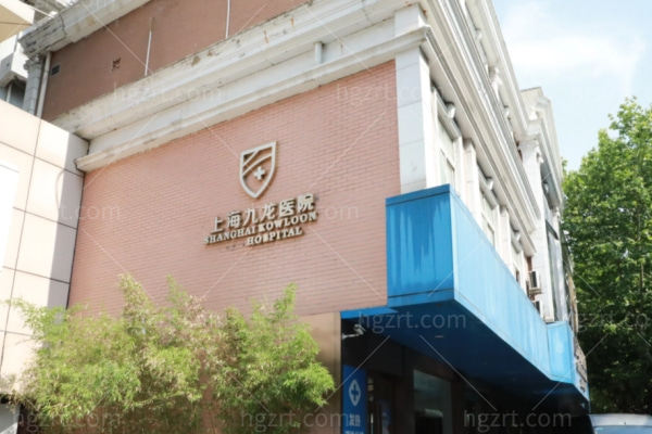 上海九龙私密中心地址:位于长宁区做3D紧缩针/3D生物束带/高潮针/处女膜修复可靠