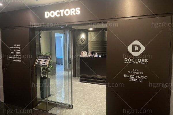 韩国Doctors新沙店怎么样