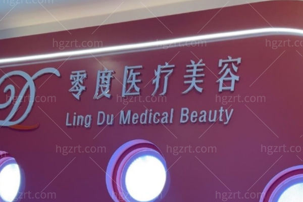 北京零度佳仪医疗美容诊所怎么样