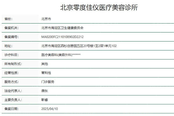 北京零度佳仪医疗美容诊所怎么样