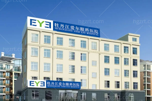 牡丹江爱尔眼科医院怎么样