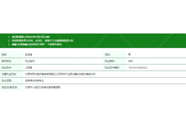 太原芮思米医疗美容诊所赵亚峰医生资质信息