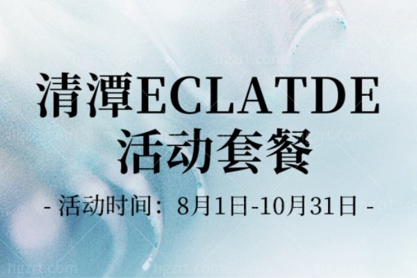 韩国清潭ECLATDE皮肤科8月优惠来袭！热玛吉/超声刀特惠套餐解析