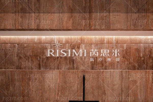 太原芮思米医疗美容诊所