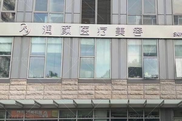 北京润颜医疗美容诊所