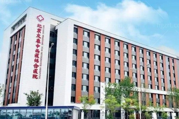 北京友康中西医结合医院