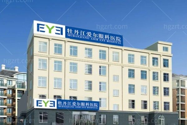 牡丹江爱尔眼科医院