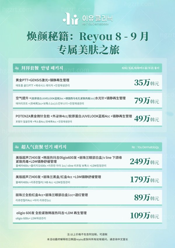韩国reyou皮肤科价格表