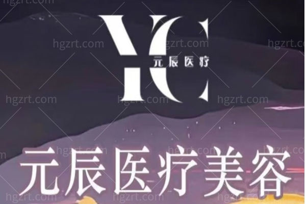 黄山元辰医疗美容诊所怎么样