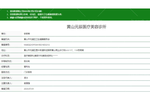 黄山元辰医疗美容诊所正规吗