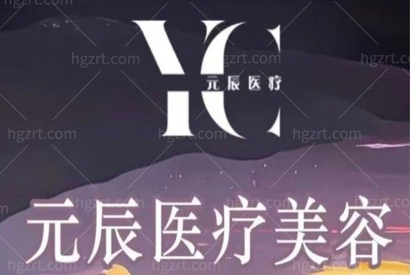 黄山元辰医疗美容诊所