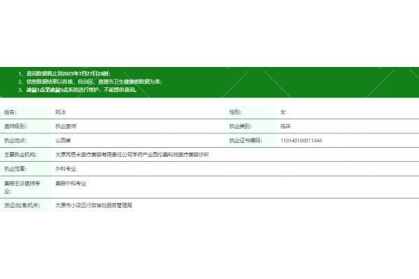 太原芮思米医疗美容诊所姚冰医生资质信息