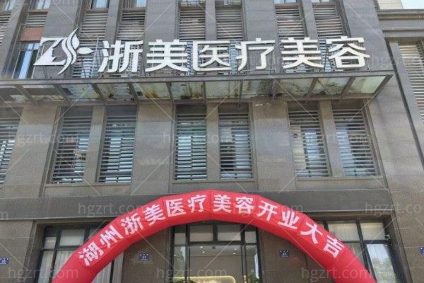 湖州浙美医疗美容诊所