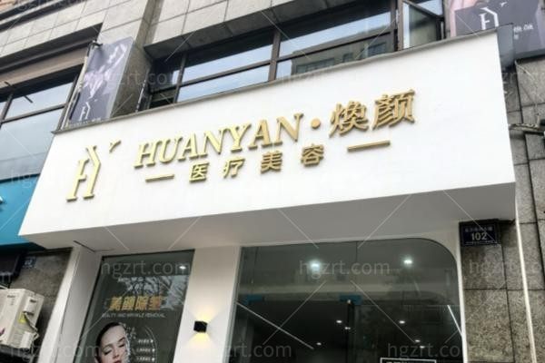 湖州长兴焕颜医疗美容诊所