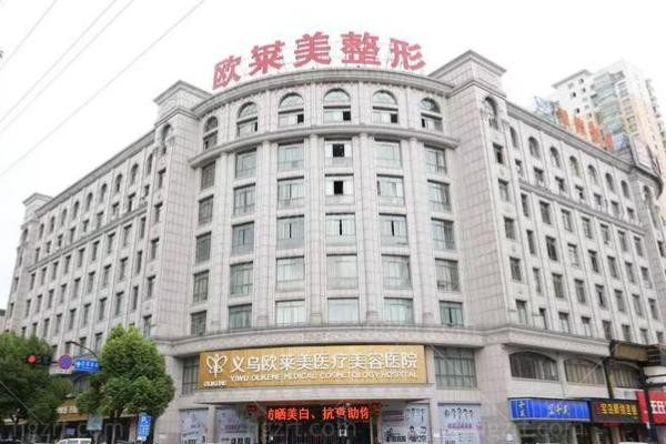 义乌欧莱美整形医院