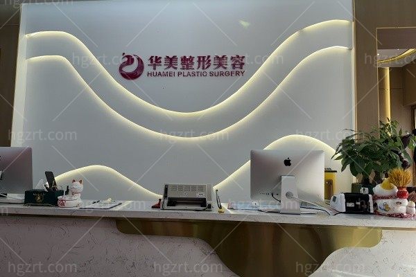 伊犁伊宁华美医疗美容诊所