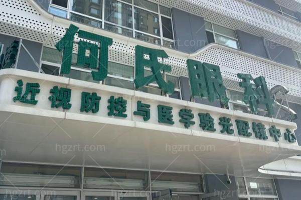 沈阳何氏眼科医院是私立还是公办?是3级私立眼科医院:资质正规,医生靠谱