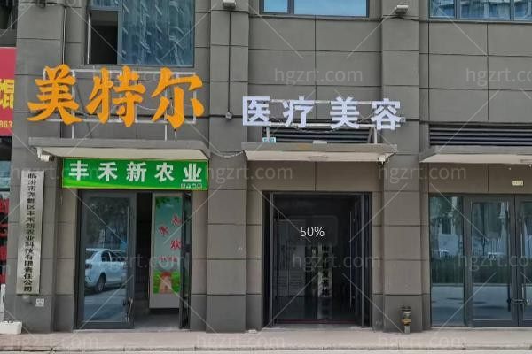 临汾尧都美特尔医疗美容诊所