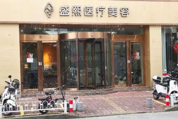 茂名盛熙医疗美容诊所