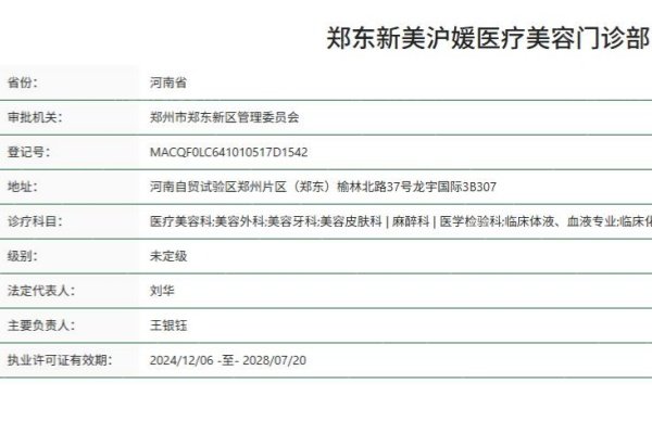 郑东新美沪媛医疗美容门诊部