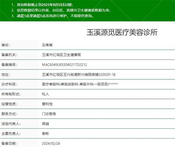 玉溪源觅医疗美容诊所是正规医院吗