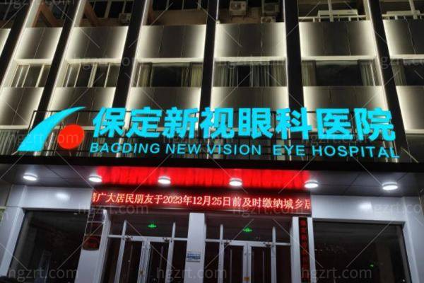 保定新视眼科医院近视眼手术怎么样？技术、价格、项目一篇说清！