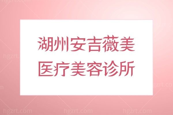 湖州安吉薇美医疗美容诊所