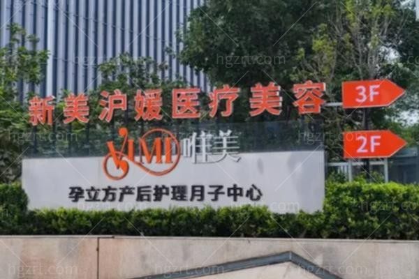 郑东新美沪媛医疗美容门诊部