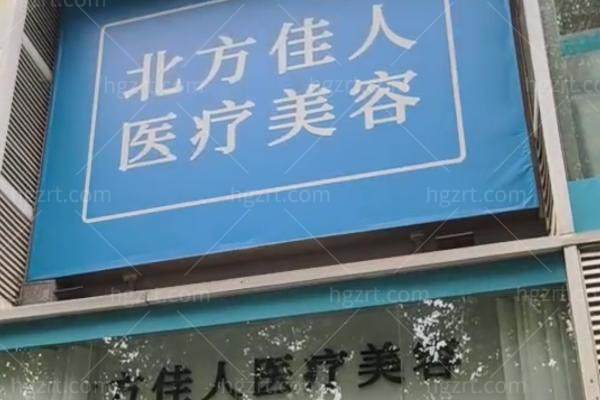 北京北方佳人医疗美容诊所