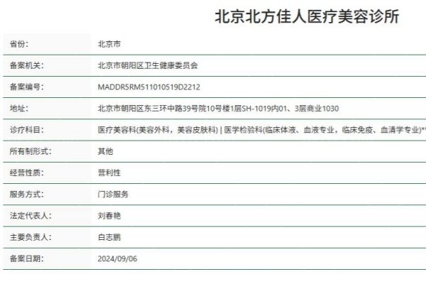 北京北方佳人医疗美容诊所