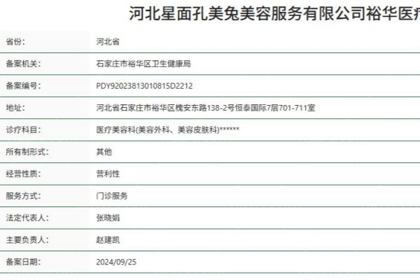 河北石家庄星面孔美兔（怡美）医疗美容诊所