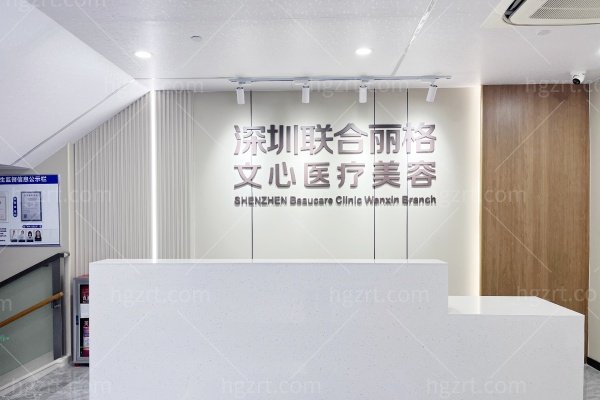 深圳联合丽格整形医院怎么样