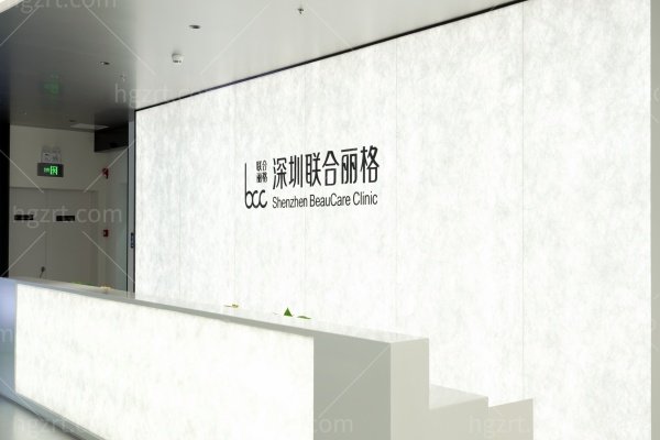 深圳联合丽格整形医院地址在哪