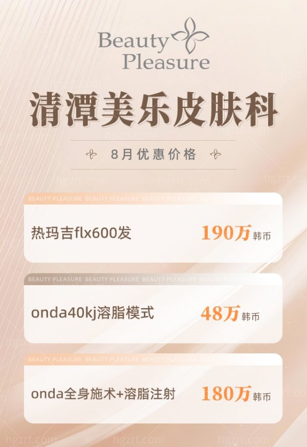 韩国清潭美乐皮肤科收费价格表