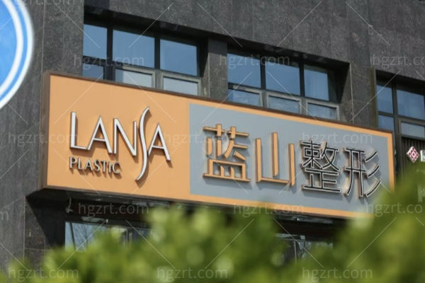 保定蓝山医疗美容医院医生名单介绍:想做眼鼻找李浩/杜建龙