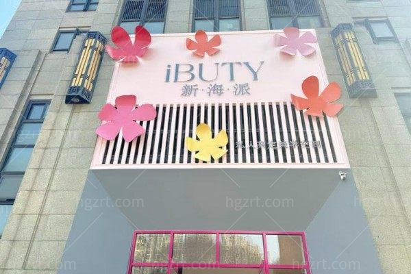 常州钟楼新海派医疗美容诊所