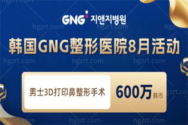 韩国GNG整形医院男士鼻整形医生名单推荐