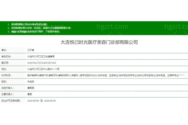 大连悦己时光医疗美容门诊部地址在哪
