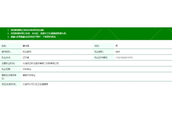 大连悦己时光医疗美容门诊部董世强医生资质信息