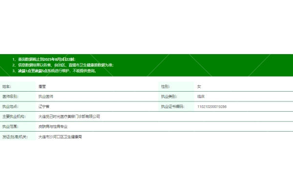 大连悦己时光医疗美容门诊部唐莹医生资质信息